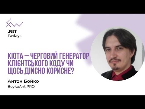 Kiota – черговий генератор клієнтського коду чи щось дійсно корисне? - Антон Бойко [Fwdays .NET]