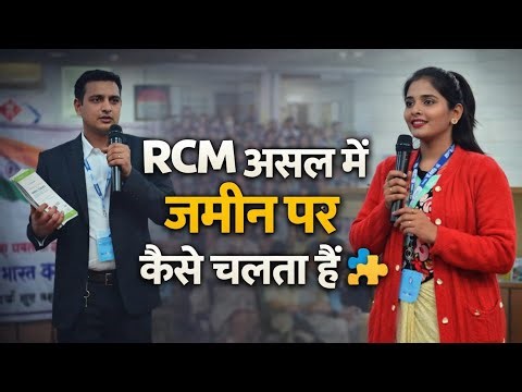 RCM Practical Working Explained | RCM Ground Reality क्या है | RCM | RCMBusiness |RCMIndia |