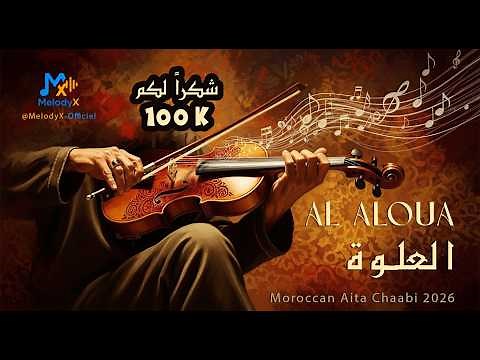 Aloua Aita | العلوة العيطة 🎶 | Moroccan Aita Chaabi 2026 🔥 New Style | MelodyX-Officiel