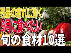 元気回復！残暑に食べたい10の食材 夏の疲れを癒して胃腸も元気に！