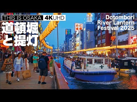 道頓堀と提灯（道頓堀川万灯祭） Dotombori River Lantern Festival 2025