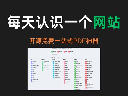 每天认识一个强大的网站，开源免费的一站式 PDF 处理神器，支持本地化部署！