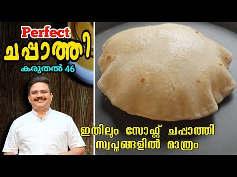 ഇതിലും സോഫ്റ്റ് ചപ്പാത്തി സ്വപ്നങ്ങളിൽ മാത്രം | Perfect Soft Chapati | Chappathi Recipe | Karuthal