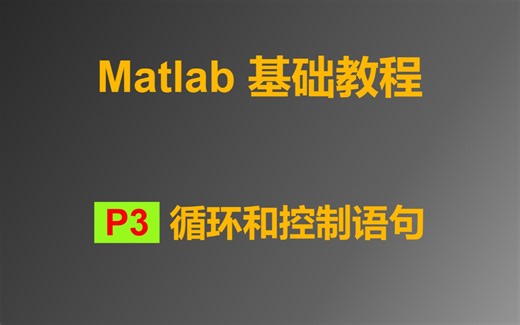 Matlab 基础教程 P3 循环和控制语句