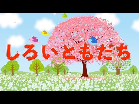 しろいともだち（おかあさんといっしょ） 歌：NEUTRINO（歌詞付き）