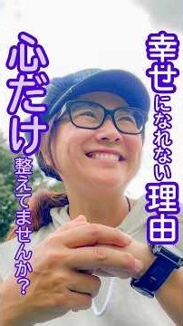 【幸せになれない理由】心だけ整えていませんか？ #自分を大切にする #自分らしく生きる #心と身体の健康 #幸せになりたい #幸せ