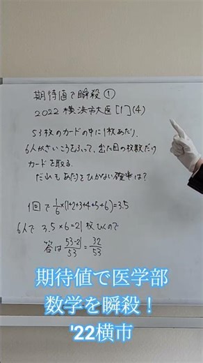 期待値で医学部数学を瞬殺① '22横市医#数学テクニック #高校数学 #医学部数学 #横市医