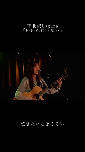【LIVE】いいんじゃない@下北沢Laguna 26.06.08