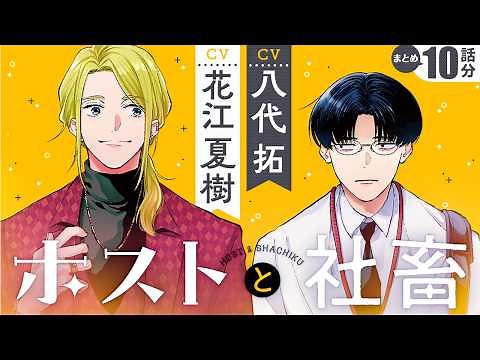 【ボイスコミック】10話分まとめ【CV:花江夏樹＆八代拓】No.1ホスト×限界社畜。歌舞伎町の牛丼屋で一緒に朝ごはん！『ホストと社畜』【イッキ見!】