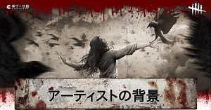 【DbD】アーティストの背景と元ネタ【デッドバイデイライト】 - 神ゲー攻略