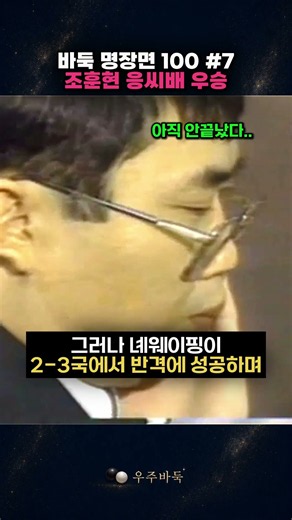 한국바둑이 세계를 처음 정복한 날