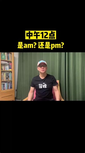 中午12点是am还是pm？