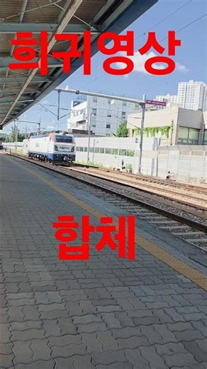 #희귀영상 기차 #합체중 #은하철도999 신탄진역에서