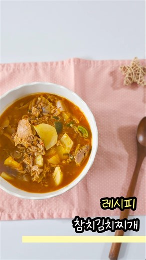 참치김치찌개 만들기 #레시피 #찌개 #참치찌개 #김치찌개 #참치김치찌개 #찌개요리 #참치요리 #캔참치 #참치캔 #참치캔요리 #감자요리 #감자 #감자찌개 #찌개레시피