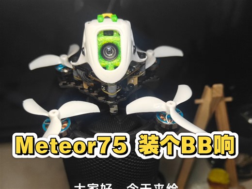 给BETAFPV Meteor75 装个BB响，1s小机也要装蜂鸣器