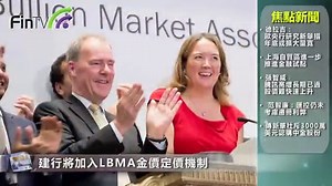 建行將加入LBMA金價定價機制