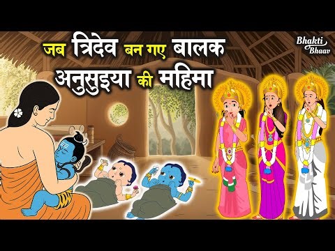 अनुसुइया की महिमा I Anusuiya Ki Kahani I जब त्रिदेव बने बालक I Devi Anusuiya Ki Katha