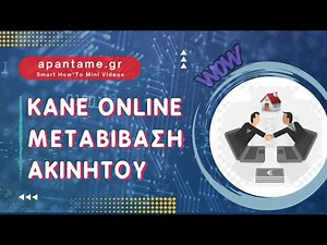 Κάνε μεταβίβαση ακινητου στην νέα πλατφόρμα ηλεκτρονικού φακέλου για μεταβιβαση ακινητου!