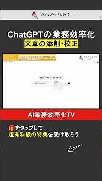 ChatGPTの業務効率化・活用事例【文章の添削・校正】 #AI