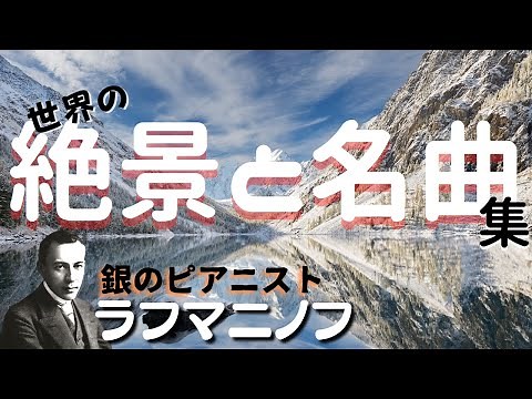 【作業用】ラフマニノフ名曲集 勉強 睡眠 クラシック ピアノ