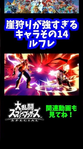 【うおw】崖狩りが強すぎるキャラその14「ルフレ」【スマブラSP】#shorts