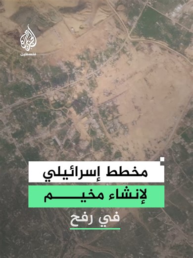 صور الأقمار الصناعية تكشف مخططات إسرائيل في رفح