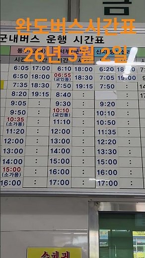 완도공용버스터미널 버스 시간표 #서울 #부산 #안산 #인천 #수원 #광주 #목포 #해남 #순천