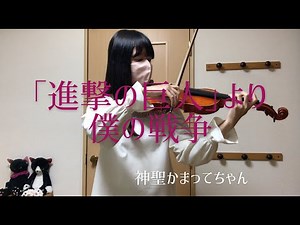 「進撃の巨人」OP 『僕の戦争』-神聖かまってちゃん（Attack on Titan The Final Season OP）