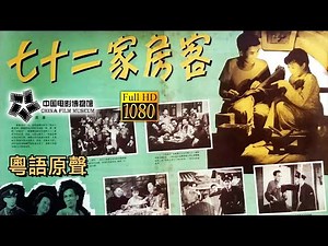【1080P Full Movie】高清修復《七十二家房客/The House of 72 Tenants》1963年 周星馳“功夫”致敬影片| 中国电影博物馆