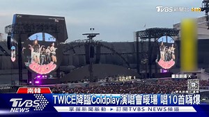 【TWICE降臨Coldplay演唱會暖場! 「以為專場」連唱10首嗨爆】 太羨慕了!!! #樂團 #COLDPLAY #女團 | TVBS 新聞