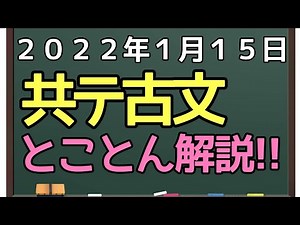 共通テスト２０２２年とことん解説！【古文読解・古典文法・勉強法】
