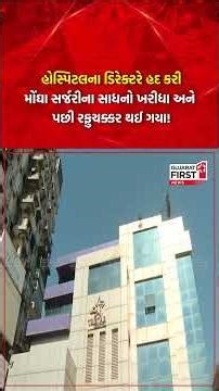 Surat | હોસ્પિટલના ડિરેક્ટરે હદ કરી મોંઘા સર્જરીના સાધનો ખરીદ્યા અને પછી રફુચક્કર થઈ ગયા !