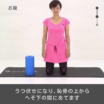 【ドクターエア】ストレッチロール｜腰回りのストレッチ編｜