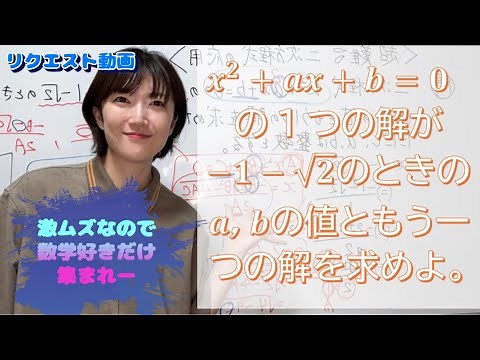 【数学好きカモン】激ムズ！！！中３二次方程式の問題！解の１つがx=－1－√2のとき！！！