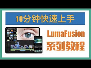 【LumaFusion系列教程-1】10分钟快速上手LumaFusion | 新手剪辑教程（持续更新）