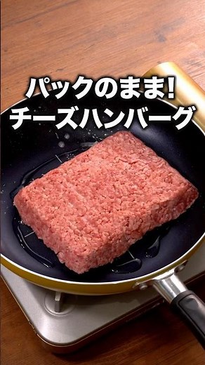 洗い物少ないし、ハンバーグは肉肉しくて最高「ワンパンチーズハンバーグ」 詳しいレシピは概要欄をチェック！#簡単レシピ