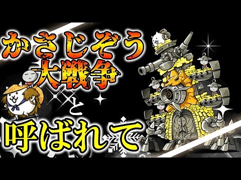【にゃんこ大戦争】 第4形態『ウルトラかさじぞう』がついに実装、公式の本気を見た