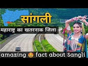 सांगली महाराष्ट्र का खतरनाक जिला 😯| sangli district Maharashtra| amazing 🤩 fact about Sangli|