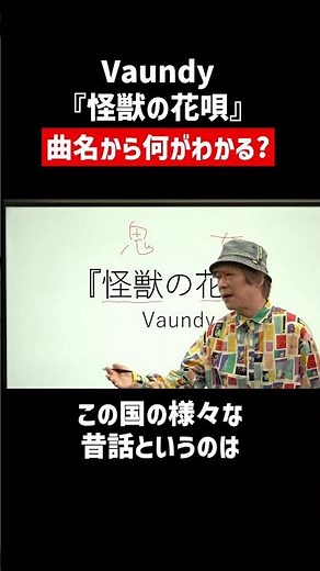 "怪獣の歌"ってナニ!?【歌詞解説】#vaundy #怪獣の花唄 #shorts