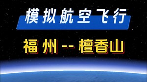 福州飞檀香山！檀香山是美夏威夷州首府，飞行耗时约11小时！