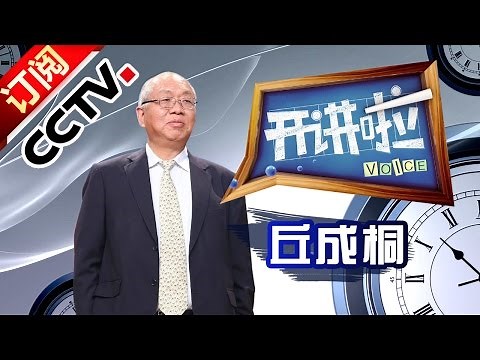 《开讲啦》 20160917 本期演讲者：丘成桐 | CCTV