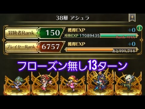 【ロマサガRS】無尽塔38階 アシュラ13ターン(フローズンリボルム無し)