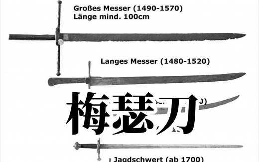 【冷兵器】messer 梅瑟刀 预览图集