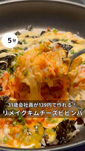 31歳会社員が139円で作れる！リメイクキムチーズビビンバ！ #時短#節約#ワンパン#簡単レシピ#ご飯