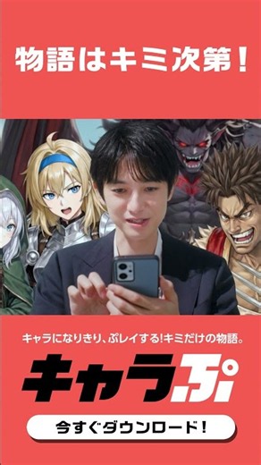 【キャラぷ】 物語はキミ次第_WEB_CM縦ver. - 勇者篇 - 6秒