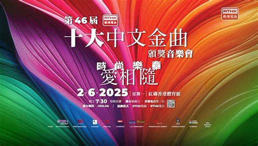 【第46屆十大中文金曲頒獎音樂會】 🗓 6月2日│星期一│7:30pm 📍 紅磡香港體育館 隆重舉行 📡 港台電視31、香港電台第二台、香港電台網站 rthk.hk、流動程式 現場直播 時尚樂章 愛相隨 rthk.hk/46thgoldsong #十大中文金曲 | RTHK 香港電台