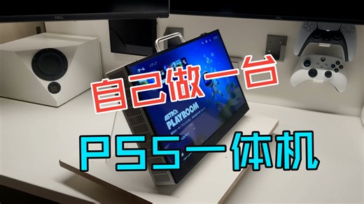 DIY移动版PS5一体机