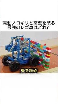 電動ノコギリと高壁を破る最強のレゴ車はどれ？#レゴ #LEGO #検証 #実験 #障害物レース #レゴテクニック #Shorts