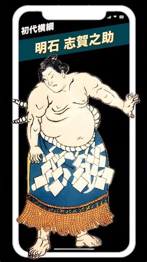 【 歴代横綱 S 】江戸時代 12人の横綱