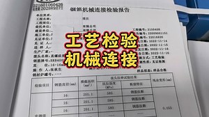 机械连接工艺检验
